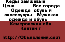 Кеды замшевые Vans › Цена ­ 4 000 - Все города Одежда, обувь и аксессуары » Мужская одежда и обувь   . Кемеровская обл.,Калтан г.